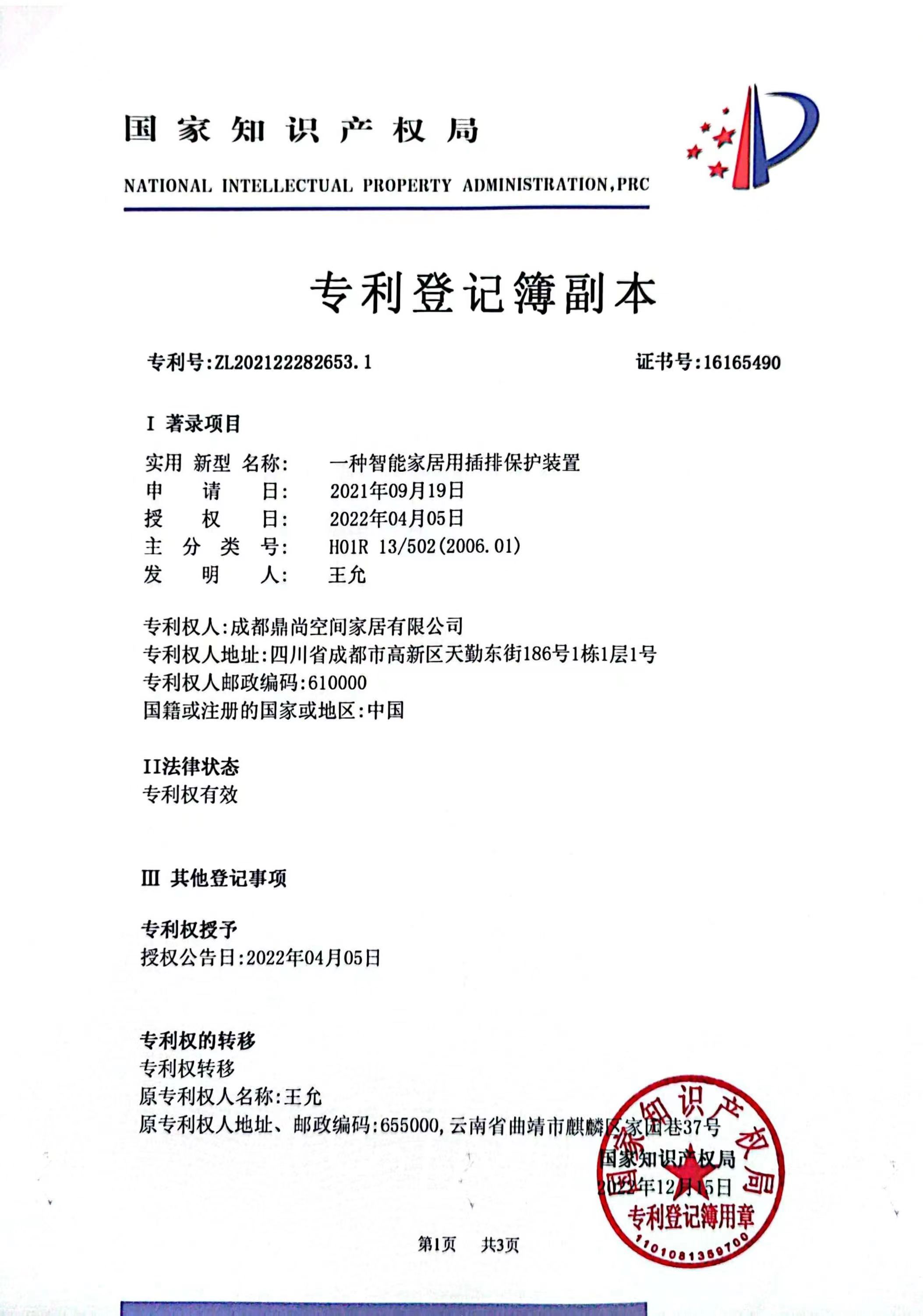 一種智能家居用插排保護裝置
