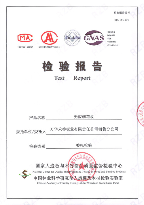 萬華無醛禾香板檢測報告