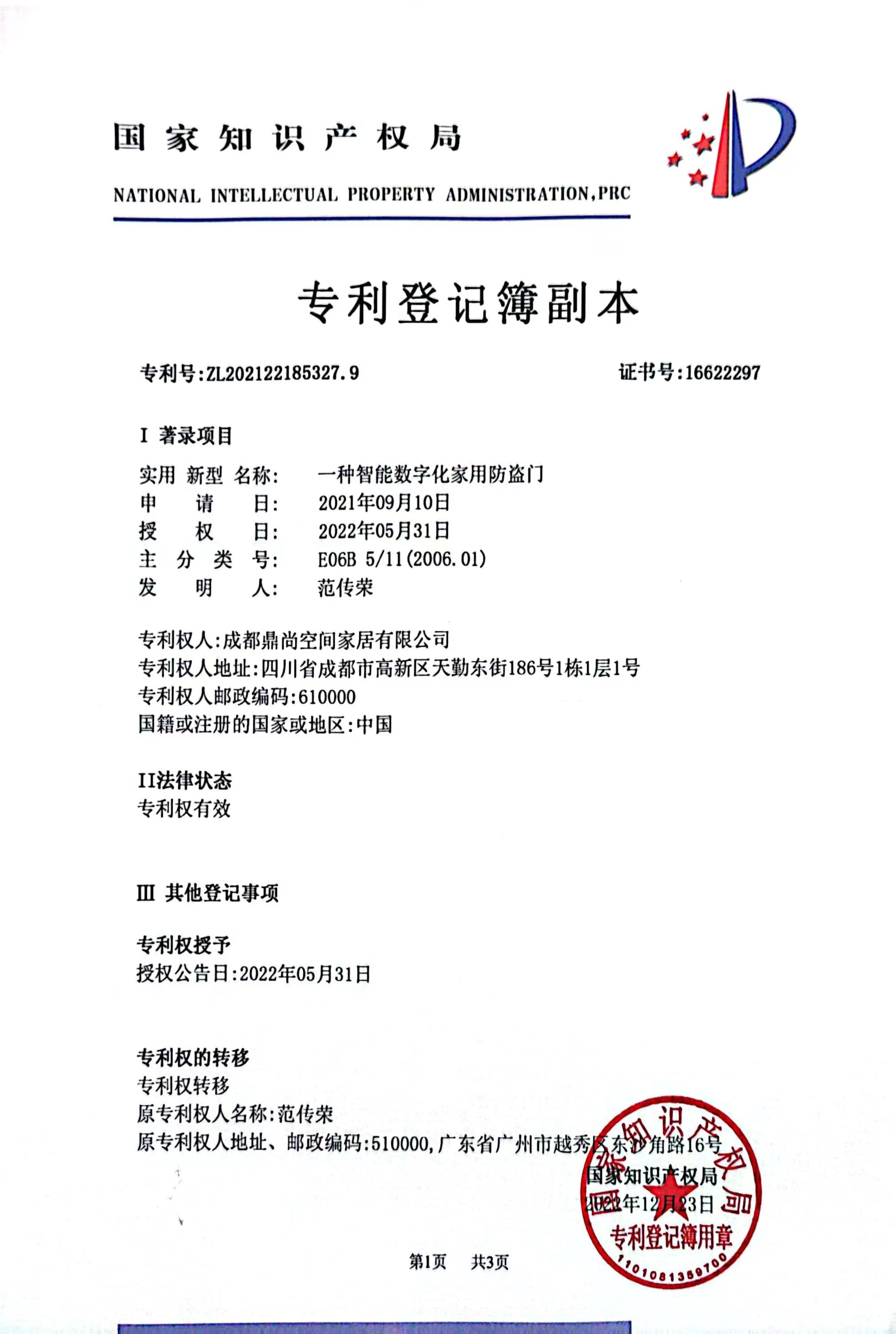 一種智能數字化家用防盜門