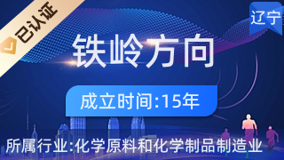 鐵嶺方向集團(tuán) 深耕日化，引領(lǐng)美好生活未來(lái)