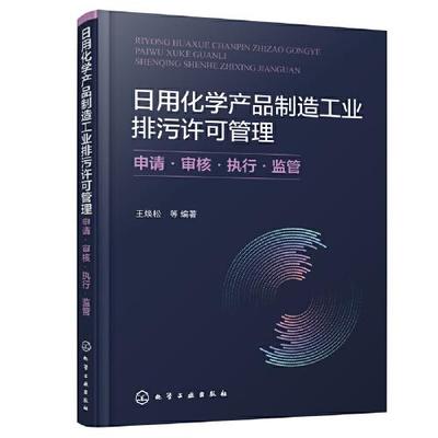日用化學(xué)產(chǎn)品制造工業(yè)排污許可管理 申請(qǐng)·審核·執(zhí)行·監(jiān)管