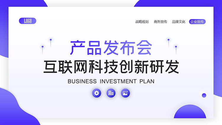 藍科技·創未來 互聯網科技創新產品發布會PPT模板詳解暨物聯網研發趨勢前瞻