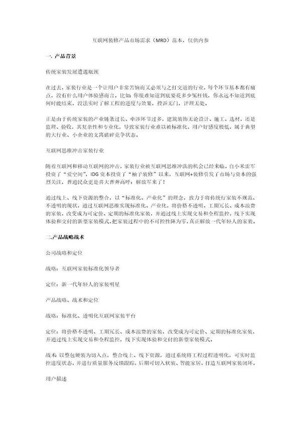 互聯網裝修產品市場需求（MRD） 物聯網技術驅動下的行業變革